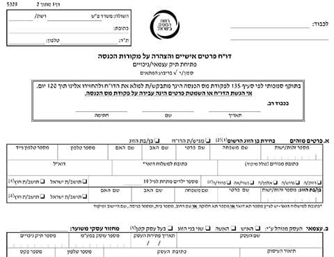 טופס 5328/5329 – דו"ח פרטים אישיים והצהרה על מקורות הכנסה בארץ ובחו”ל