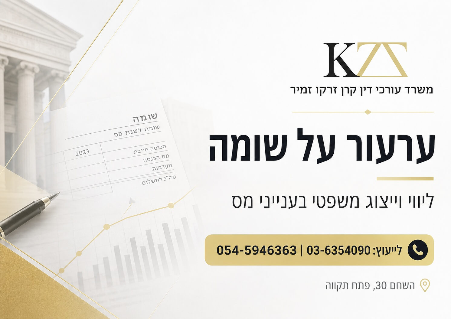 ערעור על שומה - ליווי וייצוג משפטי בענייני מס, לייעוץ: 03-6354090 | 054-5946363ף השחם 30, פתח תקווה