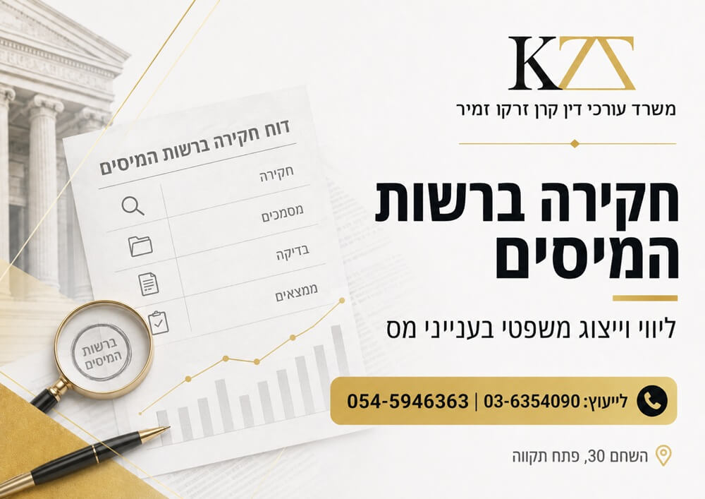 חקירה ברשות המיסים, ליווי וייצוג משפטי בענייני מס