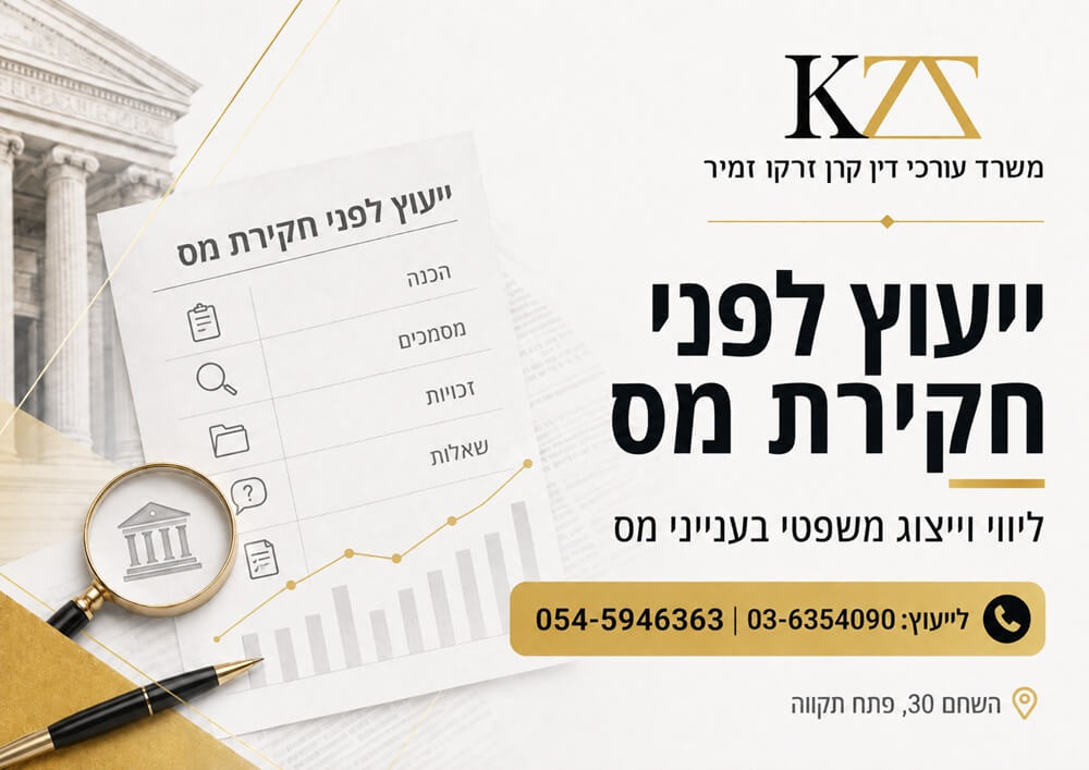 ייעוץ לפני חקירה ברשות המסים: למה חייבים לפנות לעורך דין טרם חקירת מס הכנסה?
