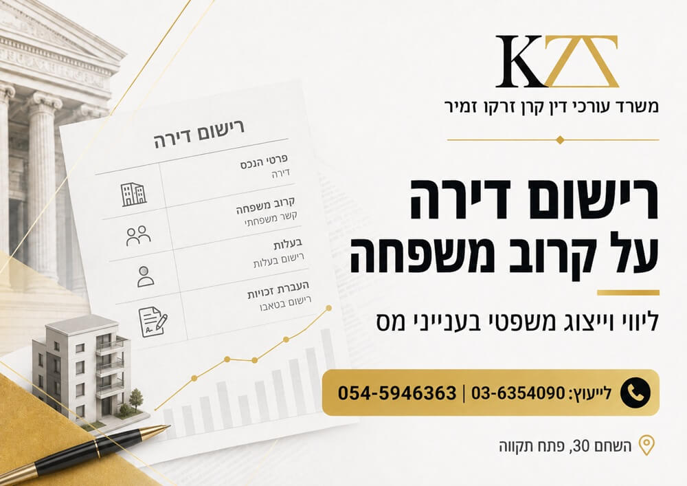 רישום דירה על קרוב משפחה, ליווי וייצוג משפטי בענייני מס