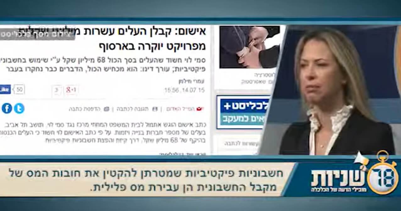 עו"ד קרן זרקו זמיר מסבירה ל"כלכליסט" אודות חשבוניות מס פיקטיביות
